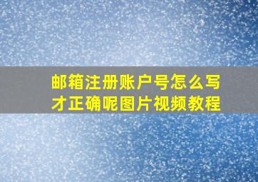 邮箱注册账户号怎么写才正确呢图片视频教程