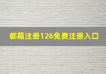 邮箱注册126免费注册入口