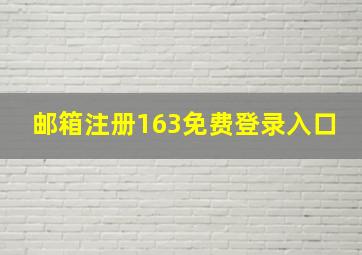 邮箱注册163免费登录入口