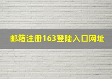 邮箱注册163登陆入口网址