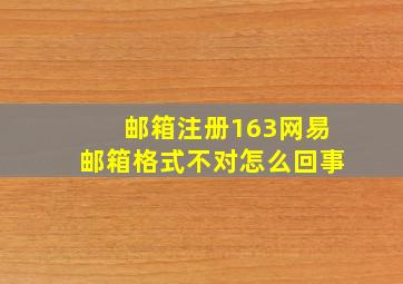 邮箱注册163网易邮箱格式不对怎么回事