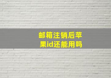 邮箱注销后苹果id还能用吗