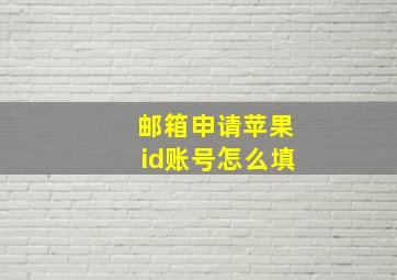 邮箱申请苹果id账号怎么填