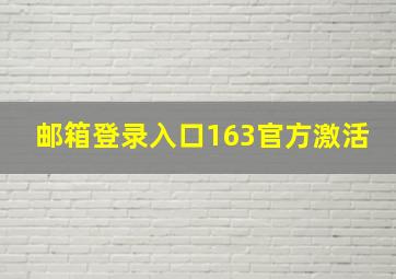 邮箱登录入口163官方激活