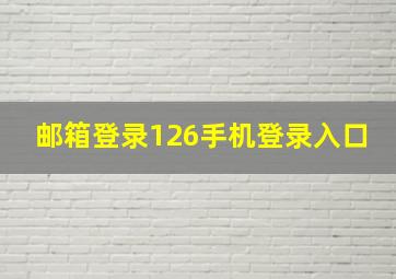 邮箱登录126手机登录入口