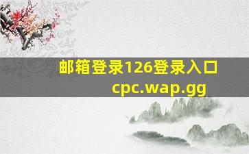 邮箱登录126登录入口 cpc.wap.gg