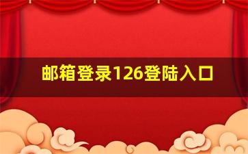 邮箱登录126登陆入口