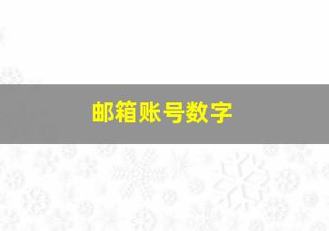 邮箱账号数字