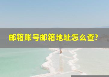 邮箱账号邮箱地址怎么查?