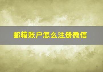 邮箱账户怎么注册微信