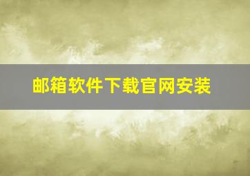 邮箱软件下载官网安装