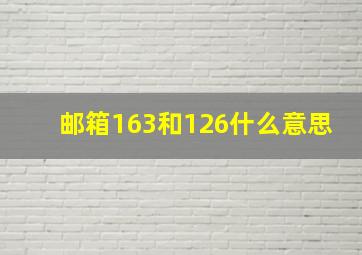 邮箱163和126什么意思