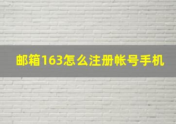 邮箱163怎么注册帐号手机