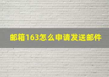 邮箱163怎么申请发送邮件