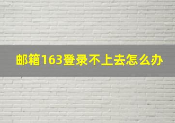 邮箱163登录不上去怎么办