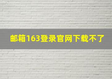 邮箱163登录官网下载不了