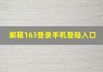 邮箱163登录手机登陆入口