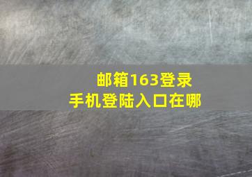 邮箱163登录手机登陆入口在哪