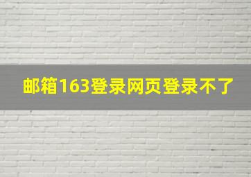 邮箱163登录网页登录不了