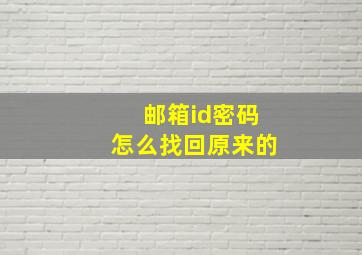 邮箱id密码怎么找回原来的