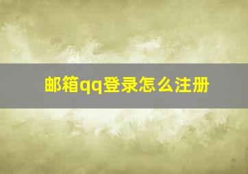 邮箱qq登录怎么注册