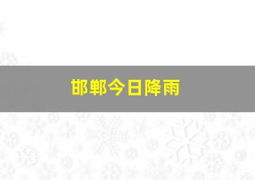 邯郸今日降雨