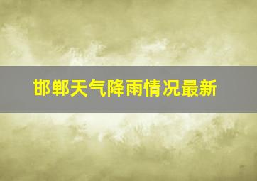 邯郸天气降雨情况最新