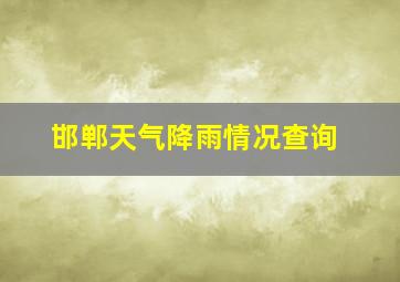 邯郸天气降雨情况查询