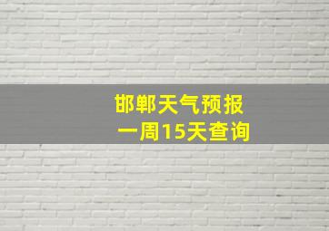 邯郸天气预报一周15天查询