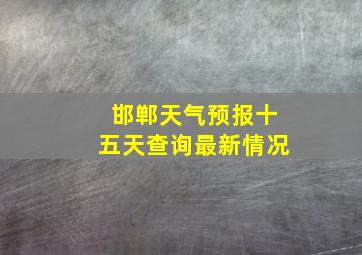 邯郸天气预报十五天查询最新情况