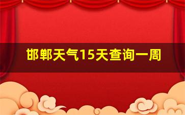 邯郸天气15天查询一周