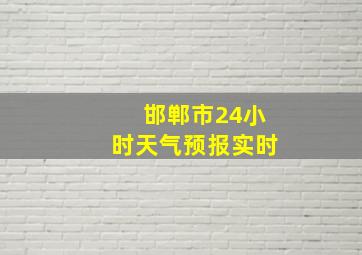 邯郸市24小时天气预报实时