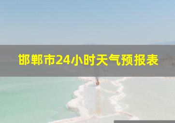 邯郸市24小时天气预报表