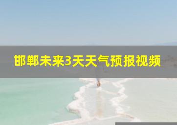 邯郸未来3天天气预报视频