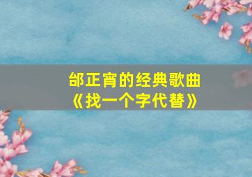 邰正宵的经典歌曲《找一个字代替》