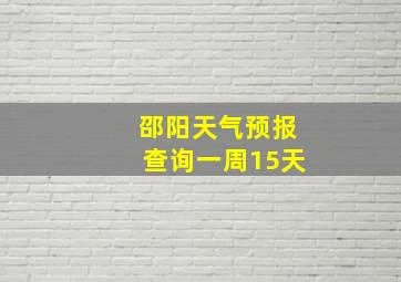 邵阳天气预报查询一周15天