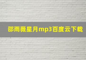 邵雨薇星月mp3百度云下载