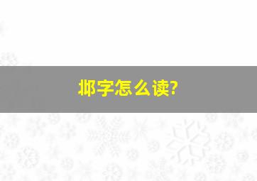 邶字怎么读?