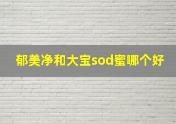 郁美净和大宝sod蜜哪个好