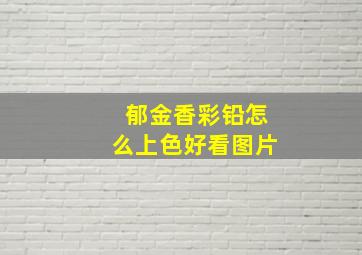 郁金香彩铅怎么上色好看图片