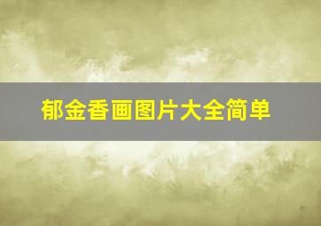 郁金香画图片大全简单