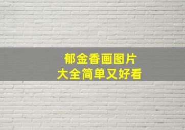 郁金香画图片大全简单又好看