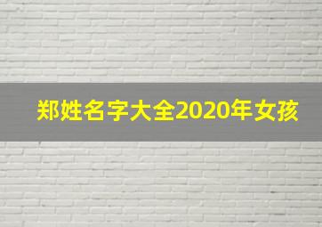 郑姓名字大全2020年女孩