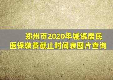 郑州市2020年城镇居民医保缴费截止时间表图片查询