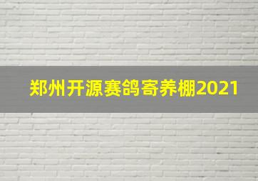 郑州开源赛鸽寄养棚2021