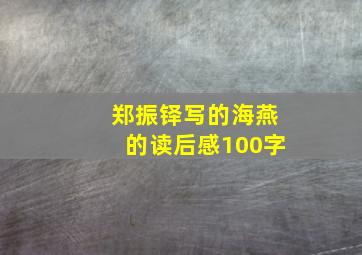 郑振铎写的海燕的读后感100字