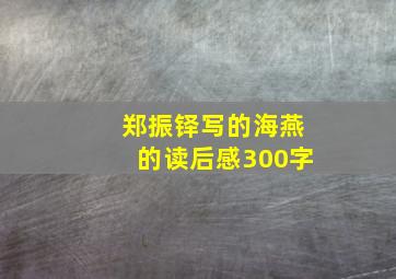 郑振铎写的海燕的读后感300字