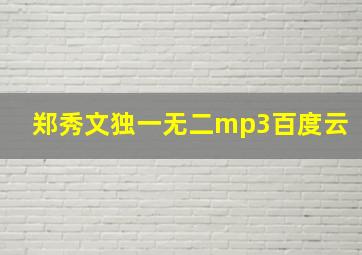 郑秀文独一无二mp3百度云