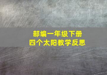 部编一年级下册四个太阳教学反思