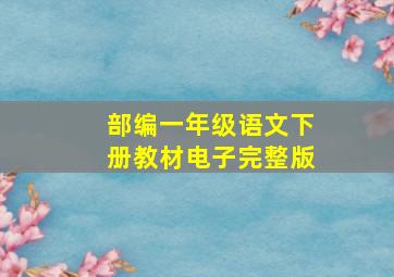 部编一年级语文下册教材电子完整版